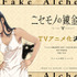 『ニセモノの錬金術師』TVアニメ化決定