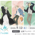 TVアニメ『夏目友人帳』アニメイトフェア in 2026
