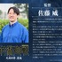 監督：佐藤 威
