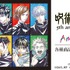 アニメ『呪術廻戦』5周年 Ani-Art　各種グッズが登場