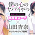 アニメ『僕の心のヤバイやつ』FAN+Lifeオリジナルグッズが登場
