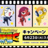 『新劇場版☆ケロロ軍曹 復活して速攻地球滅亡の危機であります！』ローソンキャンペーン 　2026年6月23日よりスタート