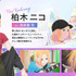 アニメ『BEAT＆MOTION』柏木ニコ