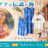 「モアナと伝説の海」の舞台“モトゥヌイ”のお土産をイメージ！夏に大活躍な半袖シャツやのれんが誕生