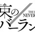 『約束のネバーランド』ロゴ（C）白井カイウ・出水ぽすか／集英社（C）白井カイウ・出水ぽすか／集英社・約束のネバーランド製作委員会