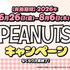 くら寿司×「PEANUTS」コラボキャンペーン