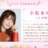 『どうも、好きな人に惚れ薬を依頼された魔女です。』小松未可子コメント