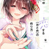 『恋する（おとめ）の作り方』12巻
