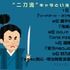 [“二刀流”キャラといえば？]第１位～第５位まで一気に見るならコチラ