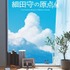細田守の原点/展
