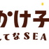 おでかけ子ザメ展