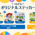 オリジナルステッカー