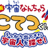 『映画「宇宙なんちゃら こてつくん」うっかり出てきた宇宙人を探せ！』ロゴ