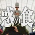 『鉄鍋のジャン！』PV場面写真