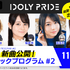 『IDOLY PRIDE ミュージックプログラム #2』（C） 2019 Project IDOLY PRIDE／星見プロダクション