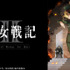 『幼女戦記II』（C）カルロ・ゼン・KADOKAWA刊／幼女戦記2製作委員会
