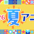 【ニコニコ】2026年夏アニメ