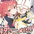 『ガチャを回して仲間を増やす 最強の美少女軍団を作り上げろ』キャラクター原案・イセ川ヤスタカイラスト