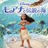 『モアナと伝説の海』