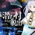 リアル脱出ゲーム×葬送のフリーレン第2弾『魔族潜む村からの脱出』
