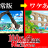 『100万の命の上に俺は立っている』“通常版”と“ワケあり版”の比較（C）山川直輝・奈央晃徳・講談社／100万の命の上に俺は立っている製作委員会　協力：いらすとや