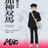 『MAO』加神双馬