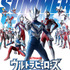「ウルトラヒーローズEXPO 2026 サマーフェスティバル IN 池袋・サンシャインシティ」7月18日から開催