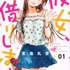 『彼女、お借りします』第1巻 書影