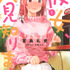 『彼女、人見知ります』第1巻 書影