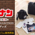 『名探偵コナン』トラベルコレクション第二弾