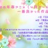 [2026年春アニメ（4月クール）で一番良かった作品は？]第1位～第5位までを一気に見るならコチラ