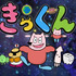 【中丸雄一 インタビュー】 15年前に生まれたキャラクター「きっくん」がアニメ化　大塚明夫＆杉田智和へのオファー秘話も