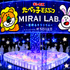 たべっ子どうぶつ MIRAI LAB. ～星降るキラリウム～