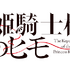 『姫騎士様のヒモ』ロゴ