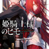 『姫騎士様のヒモ』