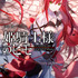 『姫騎士様のヒモ』