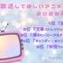 [再放送してほしいアニメは？]第1位～第5位までを一気に見るならコチラ