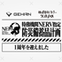 「特務機関NERV指定防災備蓄品計画」から１年