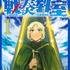 『戦奏教室』1巻