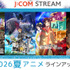 「J:COM STREAM」夏アニメラインナップ