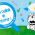 デジタルスタンプラリー　「ひみつ道具をさがせ！」