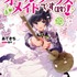 『ヒロイン？聖女？いいえ、オールワークスメイドです（誇）！』原作10巻書影