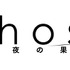 『ghost／夜の果て』