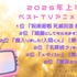 [2026年上半期ベストTVアニメは？]第1位～第5位までを一気に見るならコチラ