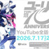 『ユーリ!!! on ICE』全話一挙配信告知