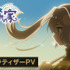 『ソアラと魔物の家』ウルトラティザーPVサムネイル