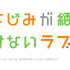 『幼なじみが絶対に負けないラブコメ』ロゴ（C）2021 二丸修一/KADOKAWA/おさまけ製作委員会