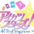 『アイカツスターズ！ ～星々のProgress～』ロゴ