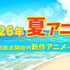 【2026夏アニメ】7月放送のアニメ一覧（放送開始日＆配信情報＆声優・スタッフ＆あらすじ）