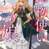 『魔法使いの娘』3巻
